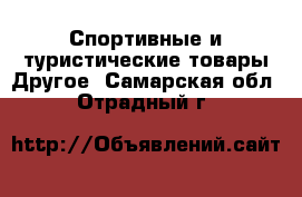 Спортивные и туристические товары Другое. Самарская обл.,Отрадный г.